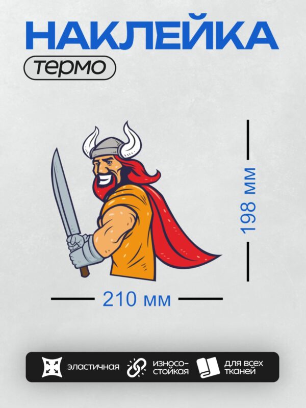 Термонаклейка на одежду DTF / Мультяшный викинг с мечом и рогатым шлемом.