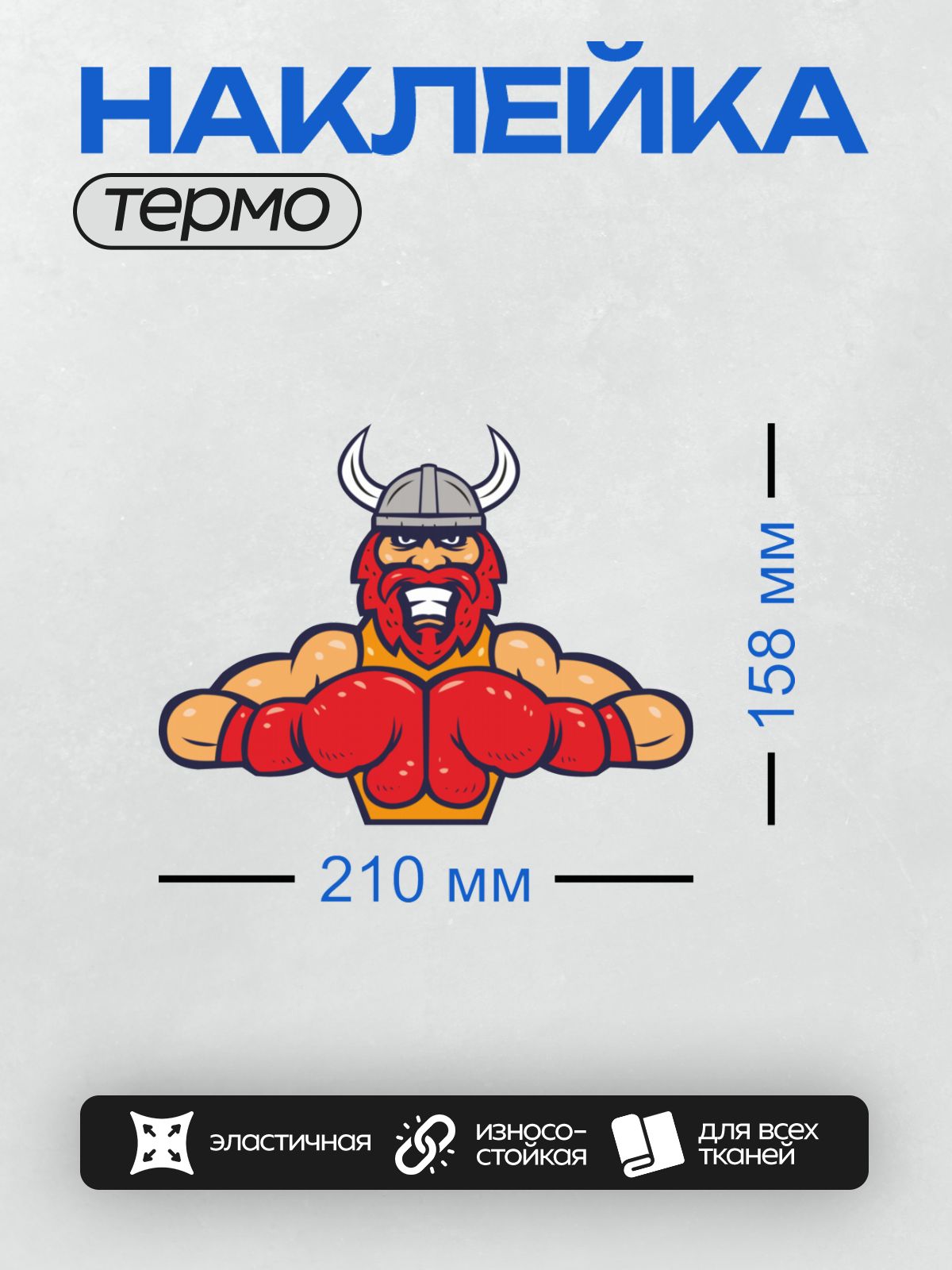 Термонаклейка на одежду DTF / Мускулистый гном-викинг с красной бородой и шлемом.