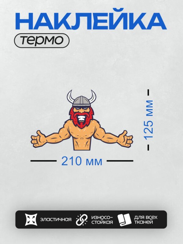 Термонаклейка на одежду DTF / Викинг с рыжей бородой, в шлеме с рогами, с поднятыми руками.