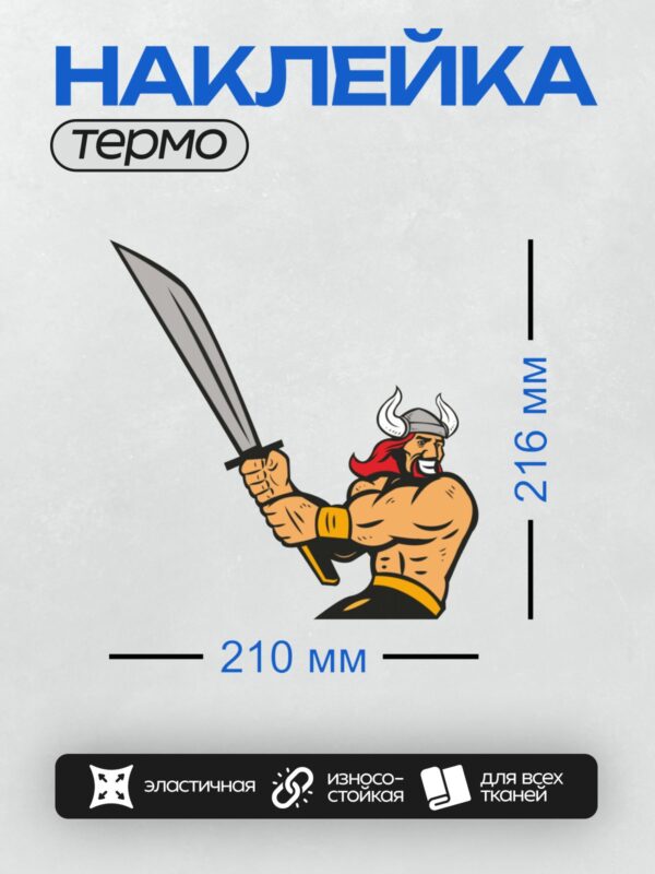 Термонаклейка на одежду DTF / Мускулистый гном-викинг с красной бородой, в шлеме с рогами, держит меч.