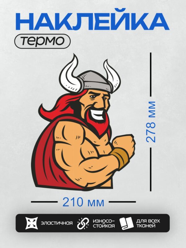 Термонаклейка на одежду DTF / Викинг с рыжей бородой, в красном плаще и шлеме с рогами.