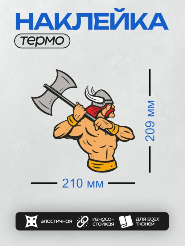 Термонаклейка на одежду DTF / Мультяшный викинг с топором и шлемом с рогами.
