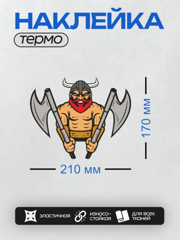 Термонаклейка на одежду DTF / Мускулистый гном-викинг с двумя топорами и красной бородой.