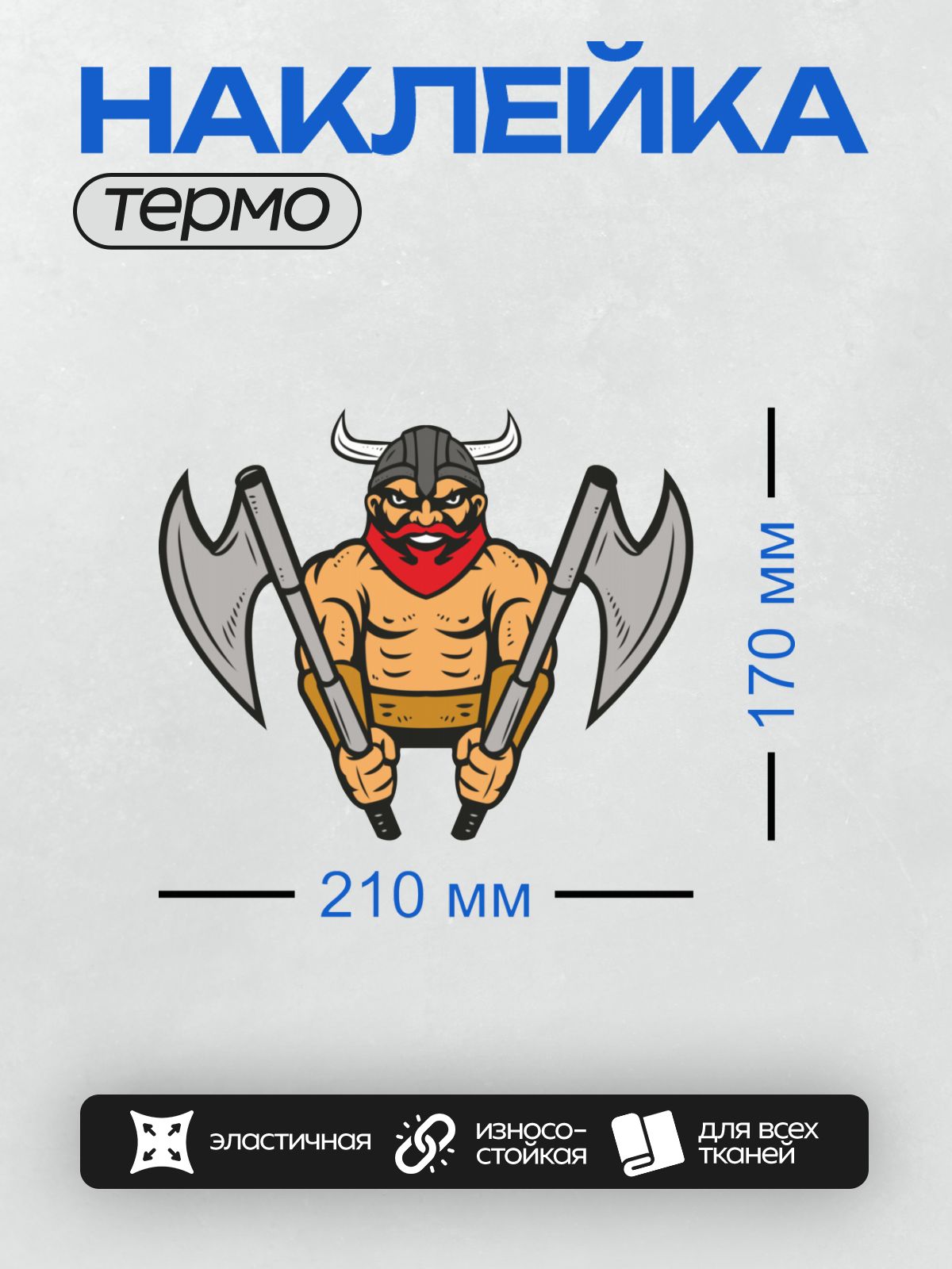 Термонаклейка на одежду DTF / Мускулистый гном-викинг с двумя топорами и красной бородой.