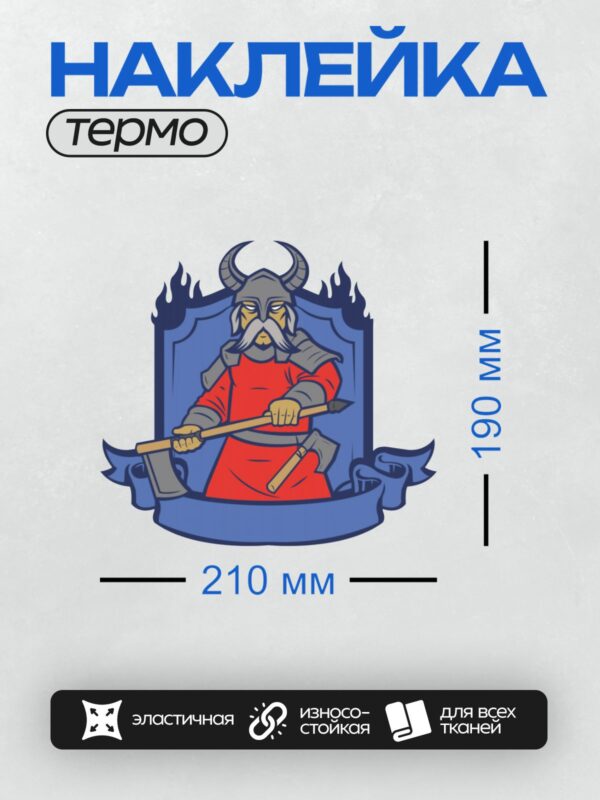 Термонаклейка на одежду DTF / Викинг в красном плаще, с топором и секирой, на синем фоне.