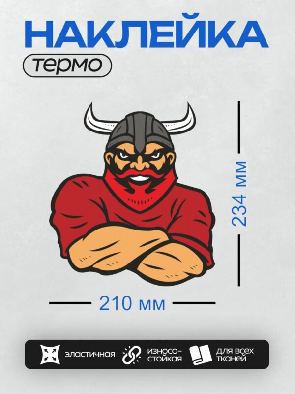 Термонаклейка на одежду DTF / Викинг с красной бородой, рогатым шлемом и скрещёнными руками.