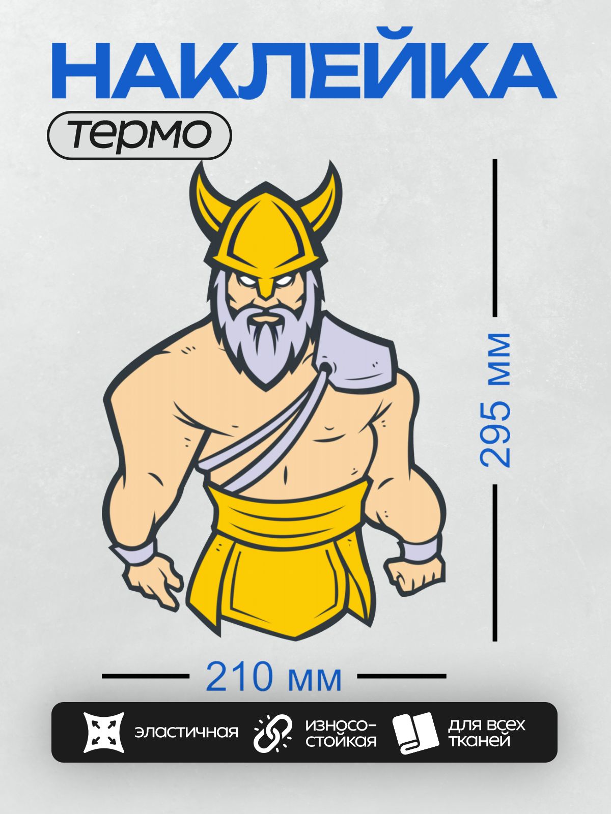 Термонаклейка на одежду DTF / Мускулистый викинг с бородой и шлемом с рогами.