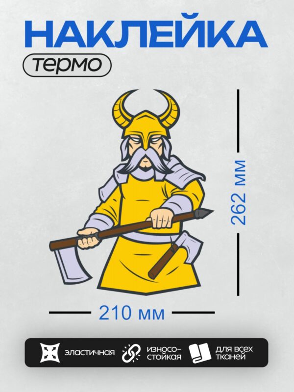 Термонаклейка на одежду DTF / Мультяшный викинг в жёлтом, с топором и рогами.
