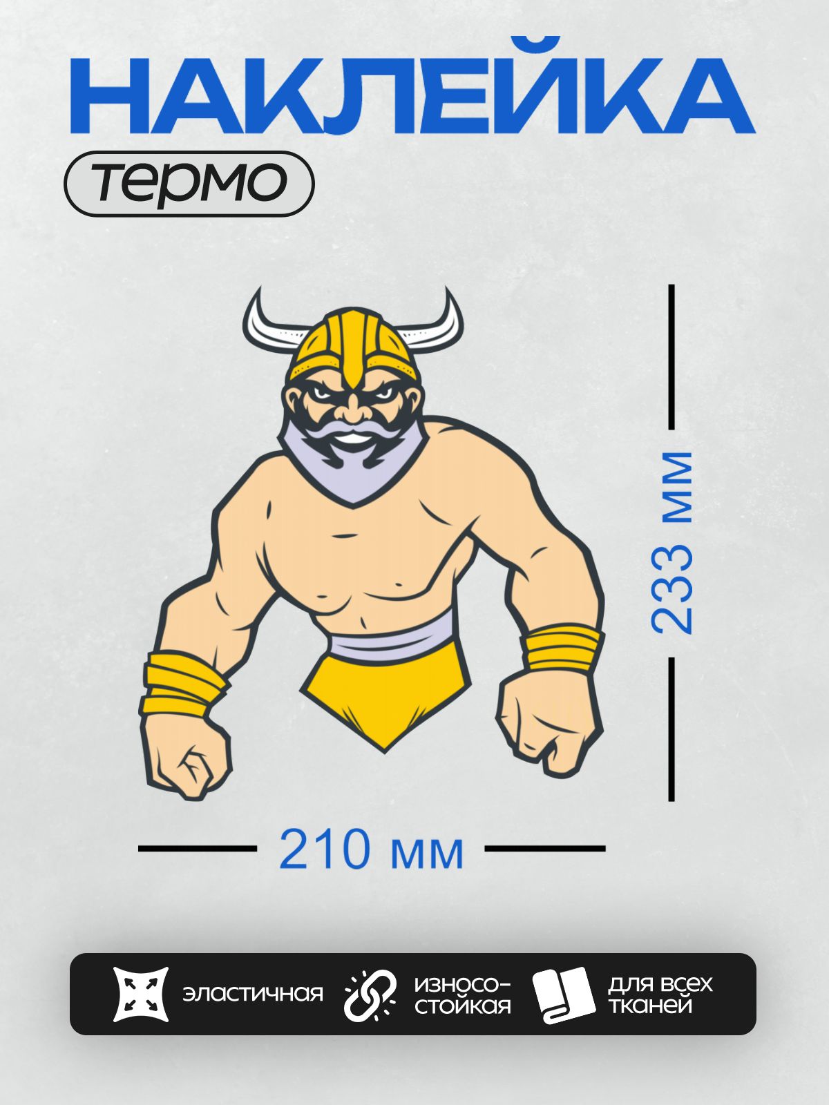 Термонаклейка на одежду DTF / Мускулистый викинг с рогами, бородой и браслетами.