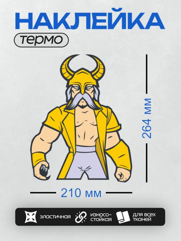Термонаклейка на одежду DTF / Мультяшный викинг в жёлтом плаще и шлеме с рогами.