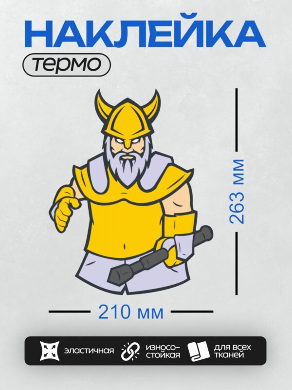 Термонаклейка на одежду DTF / Мультяшный викинг с рогами, бородой и топором.