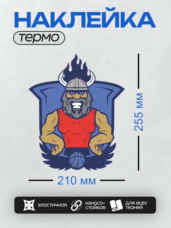 Термонаклейка на одежду DTF / Мускулистый викинг с рогами, в красной майке и с баскетбольным мячом.