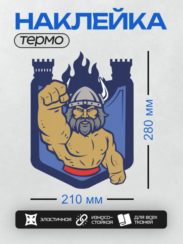 Термонаклейка на одежду DTF / Мускулистый викинг в шлеме с поднятым кулаком.