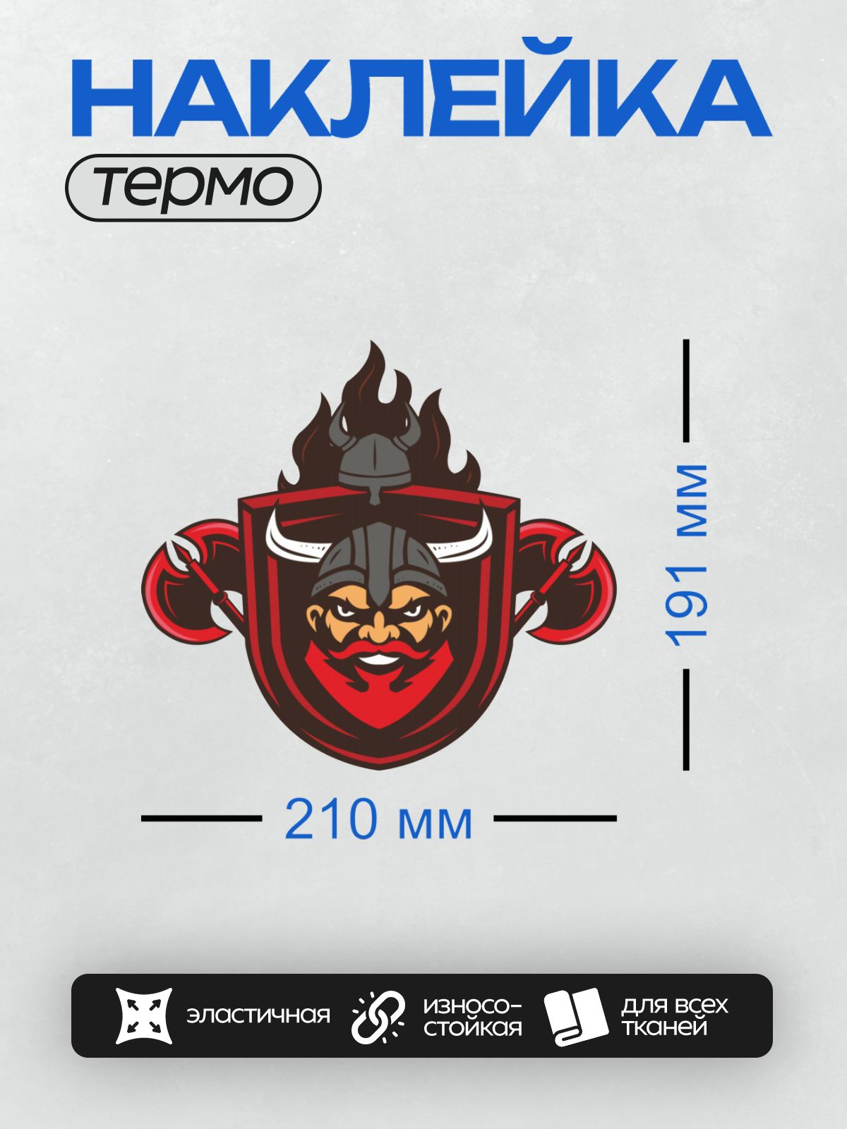 Термонаклейка на одежду DTF / Логотип с викингом, шлемом с рогами и топорами.