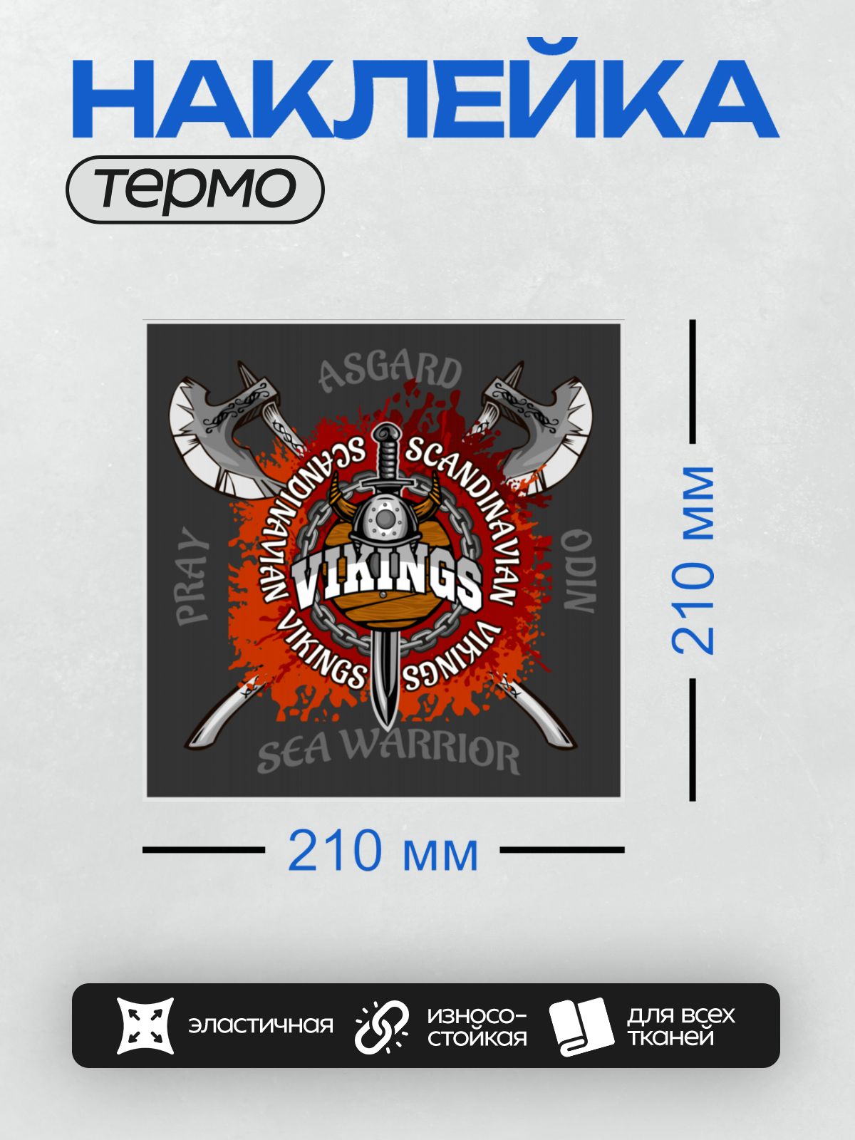 Термонаклейка на одежду DTF / Эмблема викингов с топорами, мечом и шлемом.