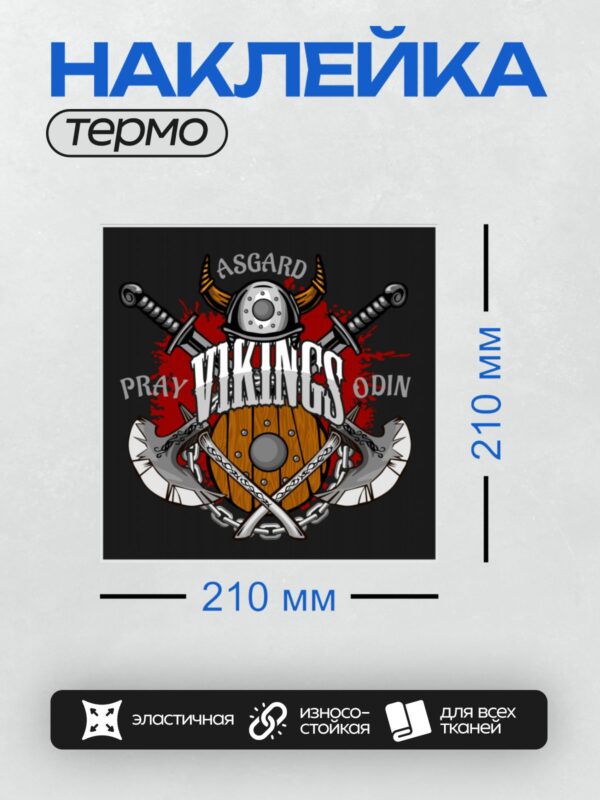 Термонаклейка на одежду DTF / Эмблема с шлемом викинга, мечами, топорами и щитом.