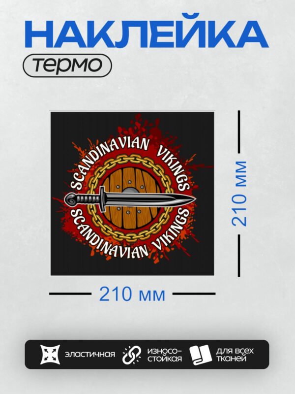 Термонаклейка на одежду DTF / Щит, меч, цепь и надпись "Scandinavian Vikings".