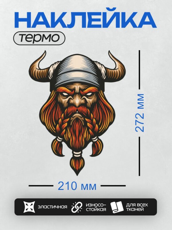 Термонаклейка на одежду DTF / Викинг с длинной бородой и шлемом с рогами.