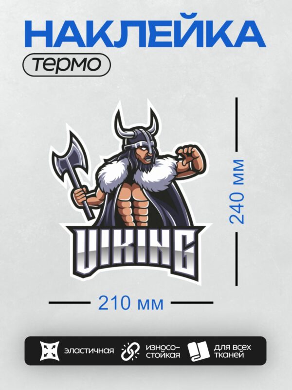 Термонаклейка на одежду DTF / Могучий викинг с топором и шлемом с рогами.