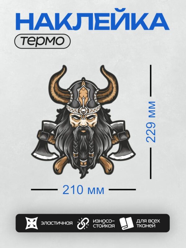 Термонаклейка на одежду DTF / Мультяшный викинг с рогами, бородой и топорами.