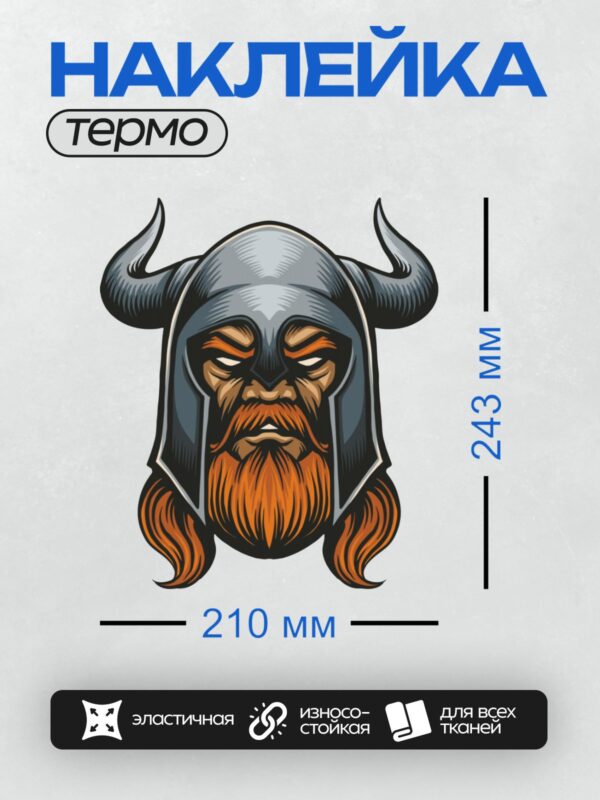 Термонаклейка на одежду DTF / Злой викинг в шлеме с рогами и рыжей бородой.