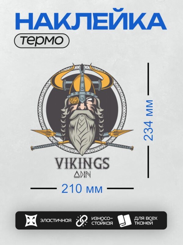 Термонаклейка на одежду DTF / Логотип с викингом, шлемом, копьями и надписью "VIKINGS ODIN".
