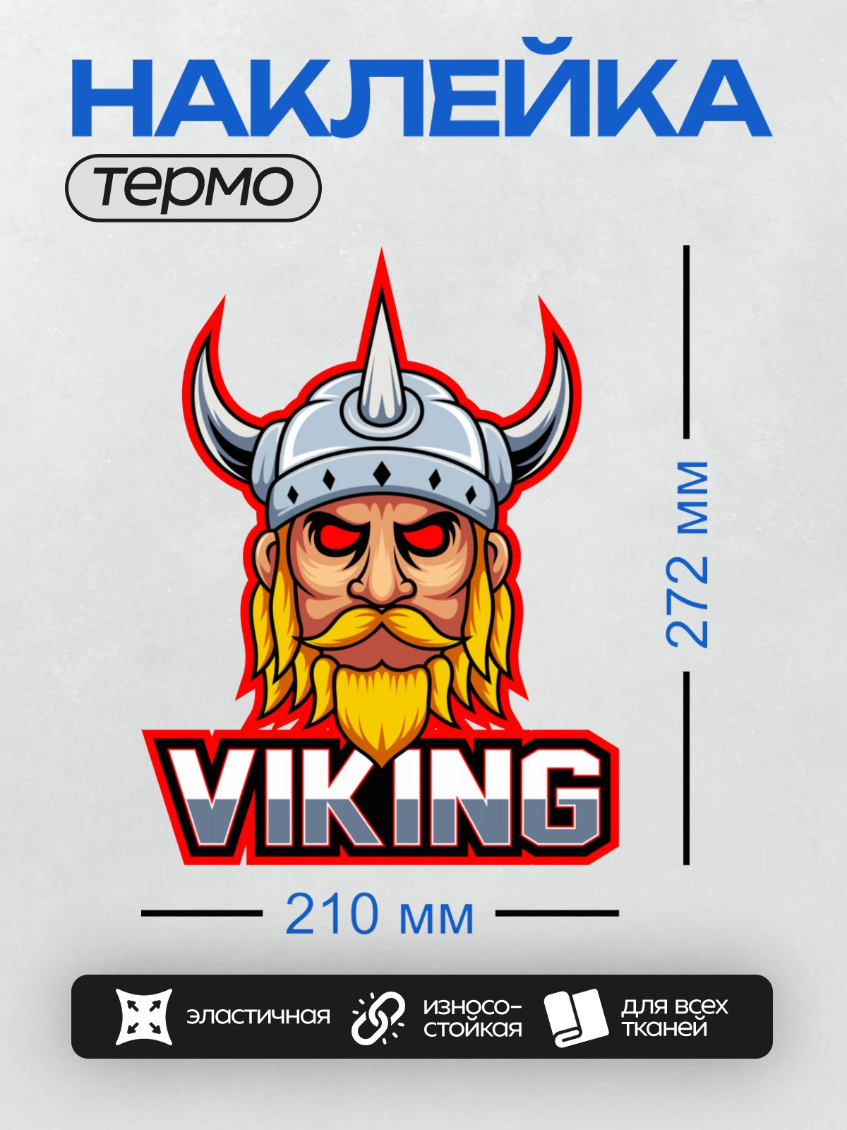 Термонаклейка на одежду DTF / Викинг с рогами, бородой и красными глазами.