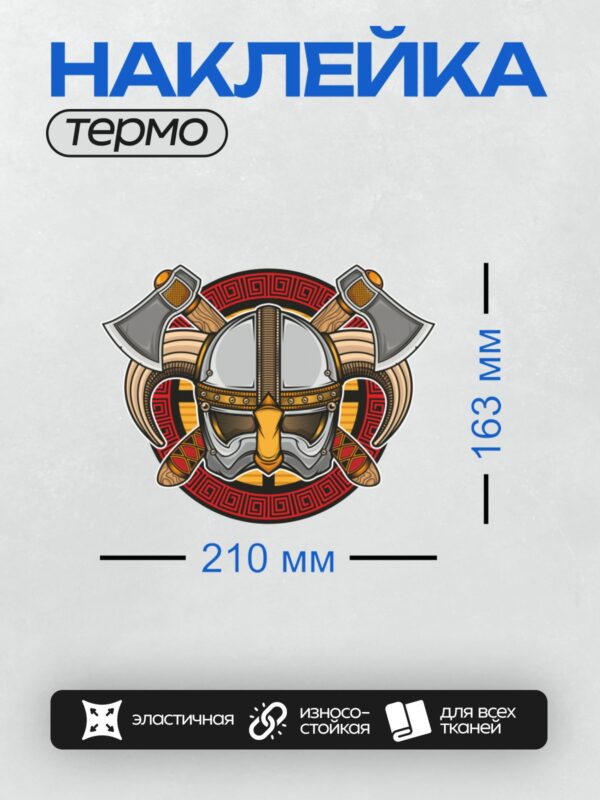 Термонаклейка на одежду DTF / Шлем викинга с рогами, топоры, орнамент.