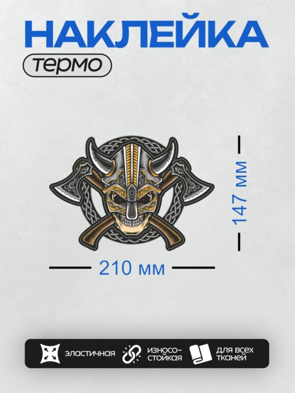 Термонаклейка на одежду DTF / Череп викинга в шлеме с топорами и узором.
