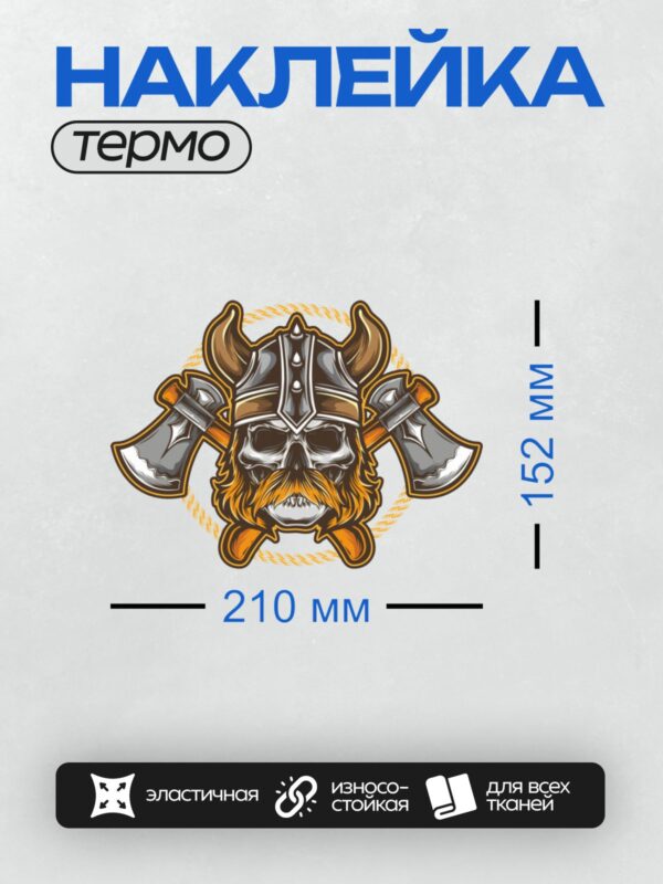 Термонаклейка на одежду DTF / Череп викинга в шлеме с рогами и двумя топорами.