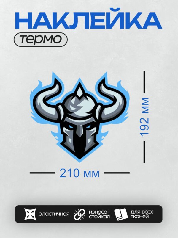 Термонаклейка на одежду DTF / Эмблема с шлемом викинга, рогами и синим пламенем.