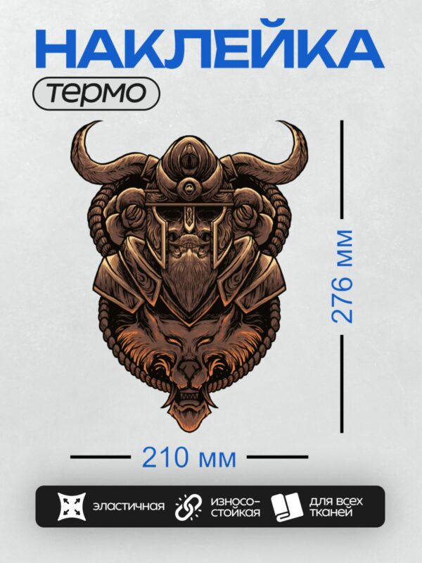 Термонаклейка на одежду DTF / Воин-викинг в рогатом шлеме и волк.