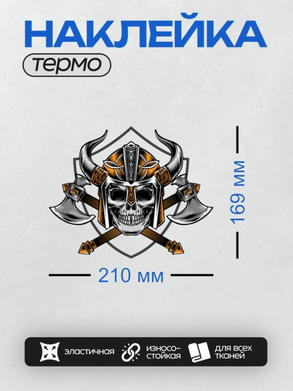 Термонаклейка на одежду DTF / Череп викинга в рогатом шлеме с топорами.