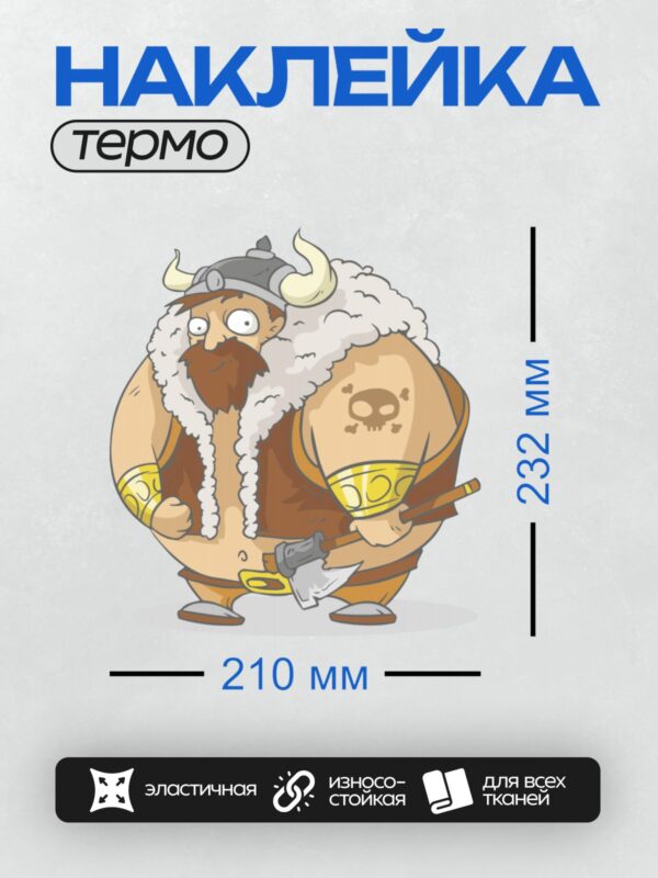 Термонаклейка на одежду DTF / Мультяшный викинг с рогами, бородой и топорами.