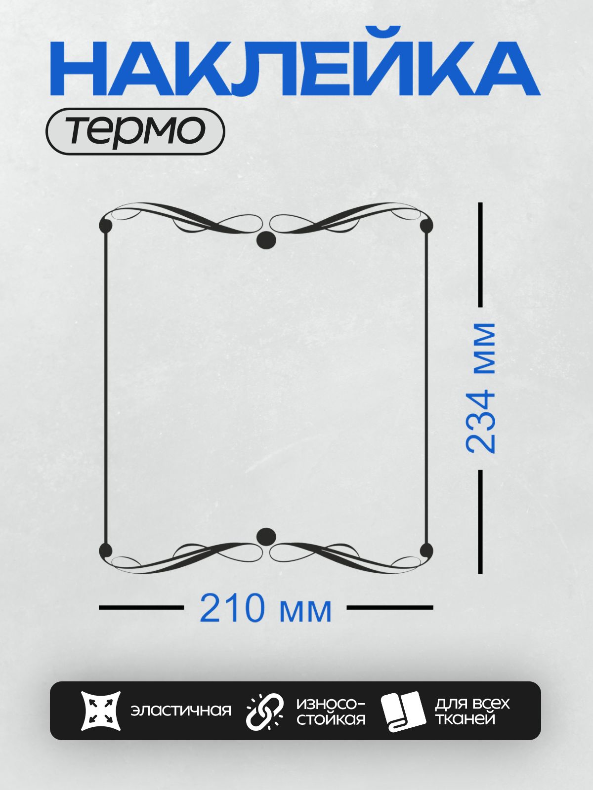 Термонаклейка на одежду DTF / Чёрно-белая декоративная рамка с завитками и точками.
