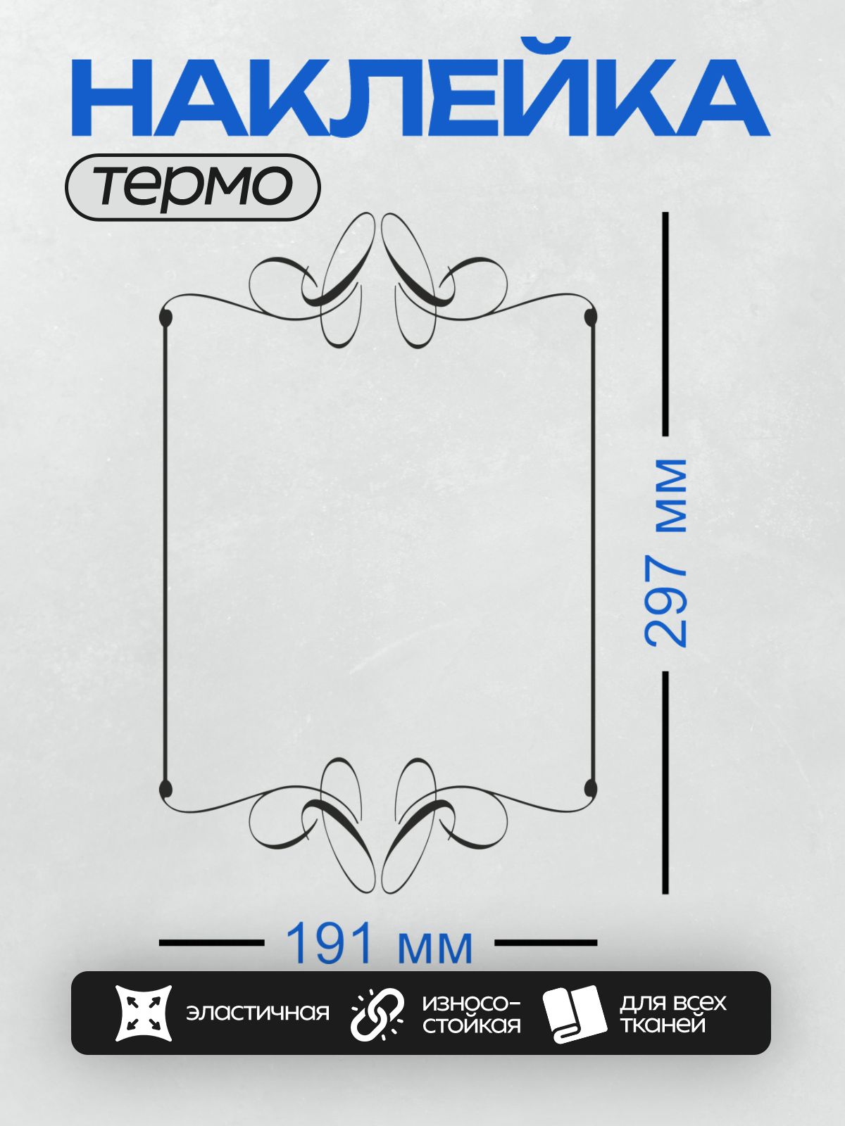 Термонаклейка на одежду DTF / Каллиграфическая рамка с изящными завитками.