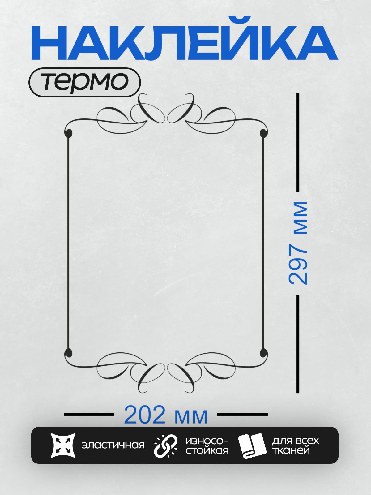 Термонаклейка на одежду DTF / Прямоугольная рамка с вензелями в угловых частях.