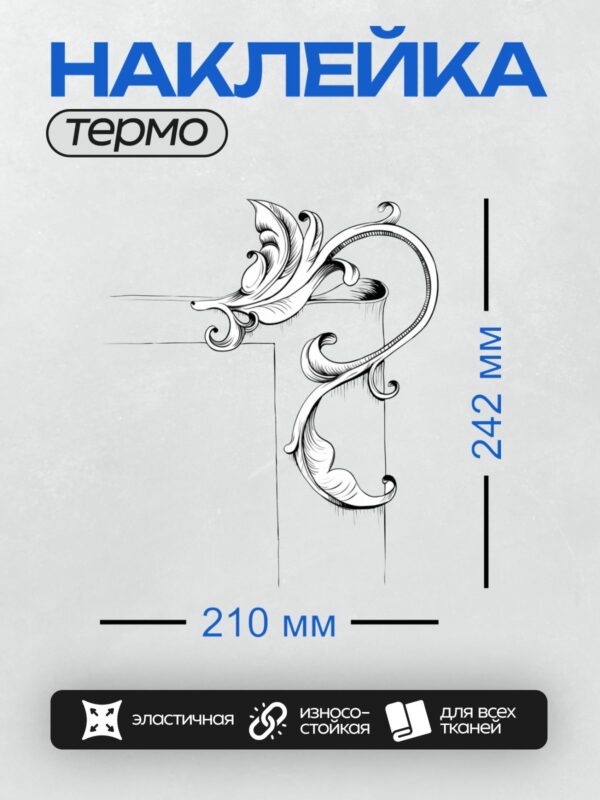 Термонаклейка на одежду DTF / Декоративная рамка с завитками и точками, стиль минимализм.