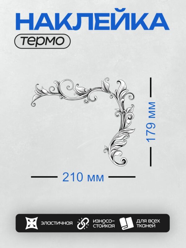 Термонаклейка на одежду DTF / Угловой орнамент в стиле барокко с завитками и листьями.