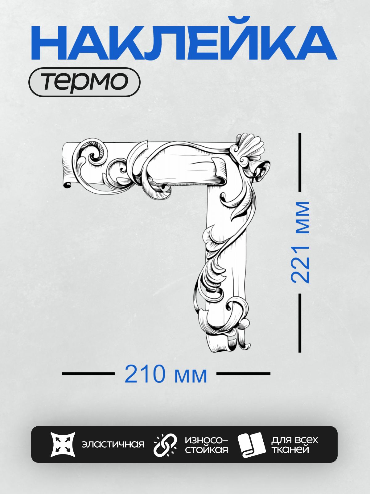 Термонаклейка на одежду DTF / Угловой орнамент в стиле барокко с завитками.