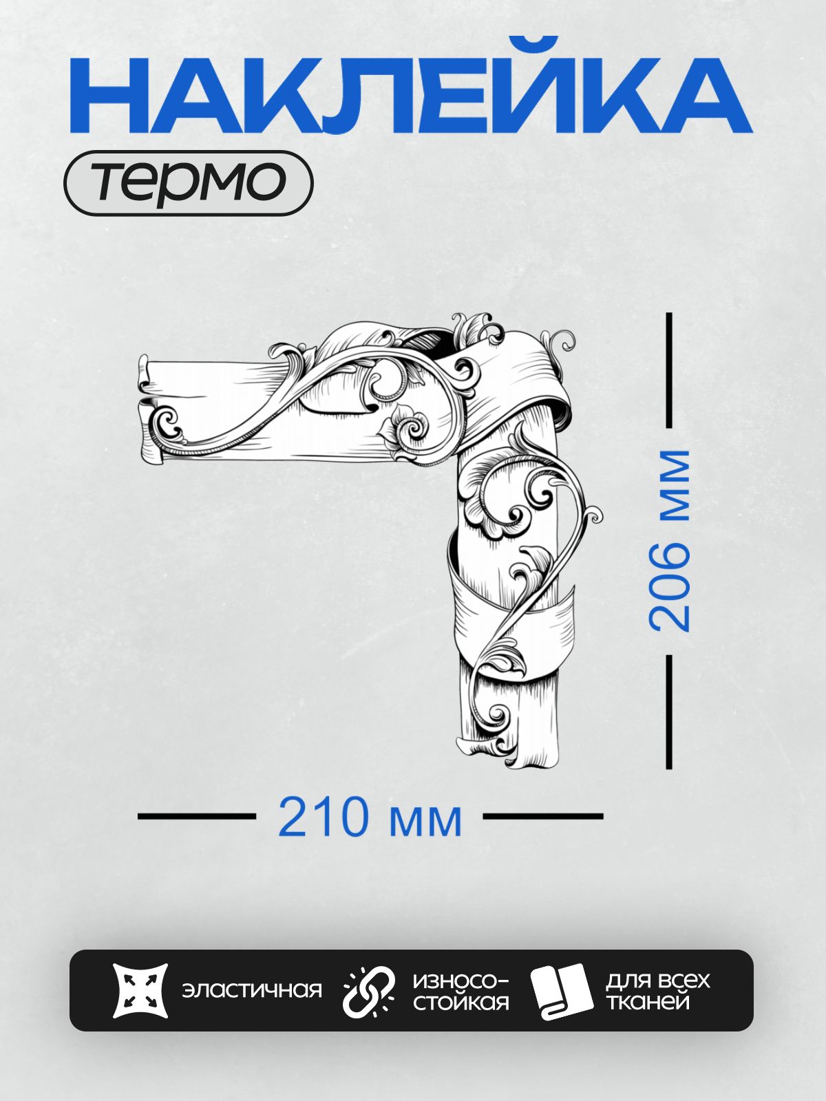 Термонаклейка на одежду DTF / Угловой орнамент в стиле барокко с завитками и лентами.