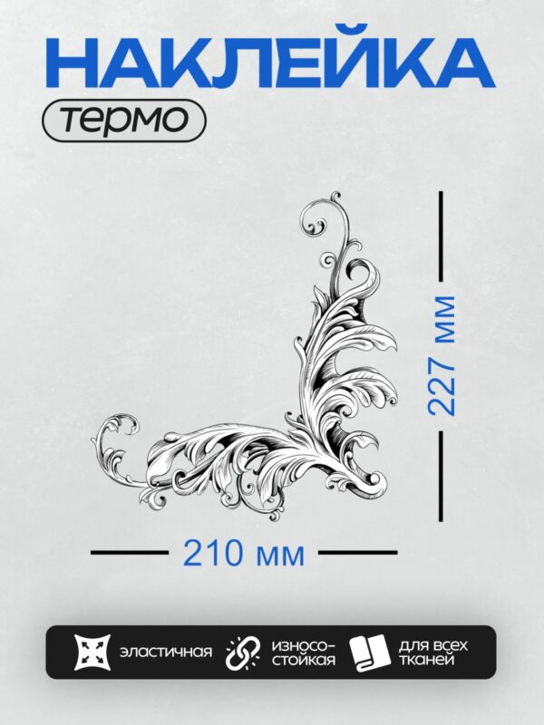 Термонаклейка на одежду DTF / Акантовый завиток в стиле барокко, угловое оформление.