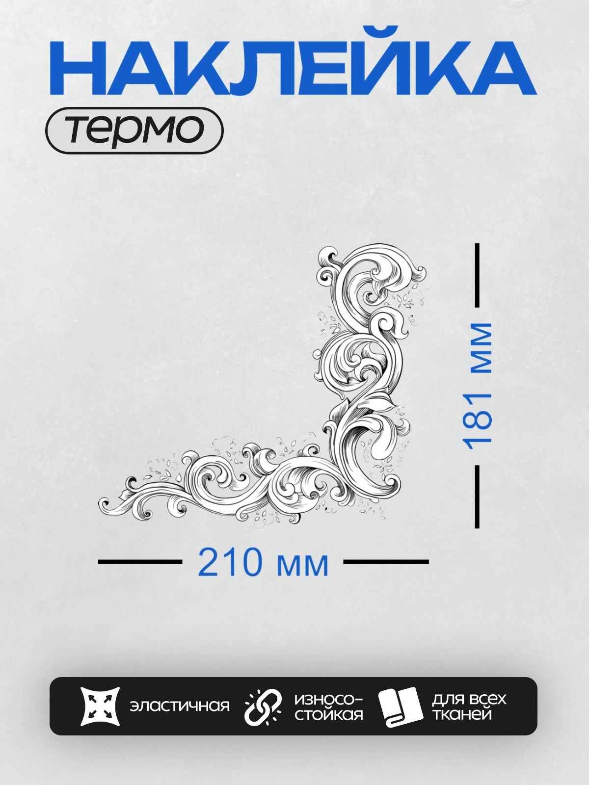 Термонаклейка на одежду DTF / Угловой орнамент с завитками в стиле барокко.