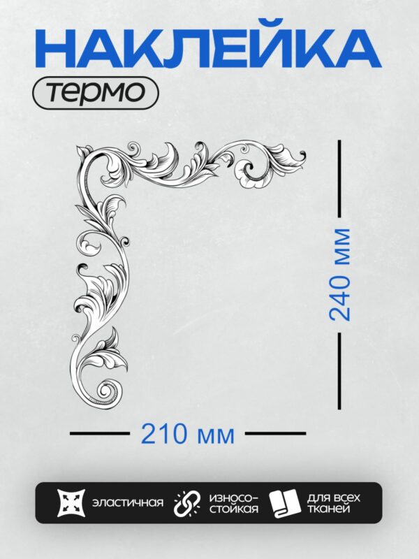 Термонаклейка на одежду DTF / Угловой вензель с завитками и лентами в стиле барокко.