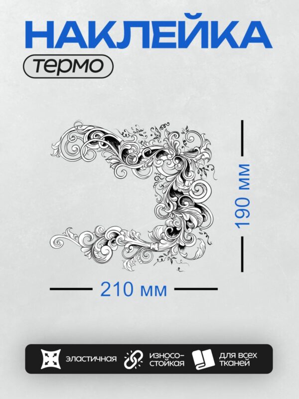 Термонаклейка на одежду DTF / Винтажный узор с завитками и листьями в стиле барокко.