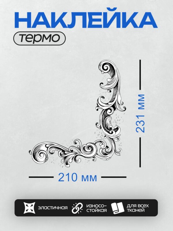 Термонаклейка на одежду DTF / Угловой орнамент с завитками в стиле барокко.