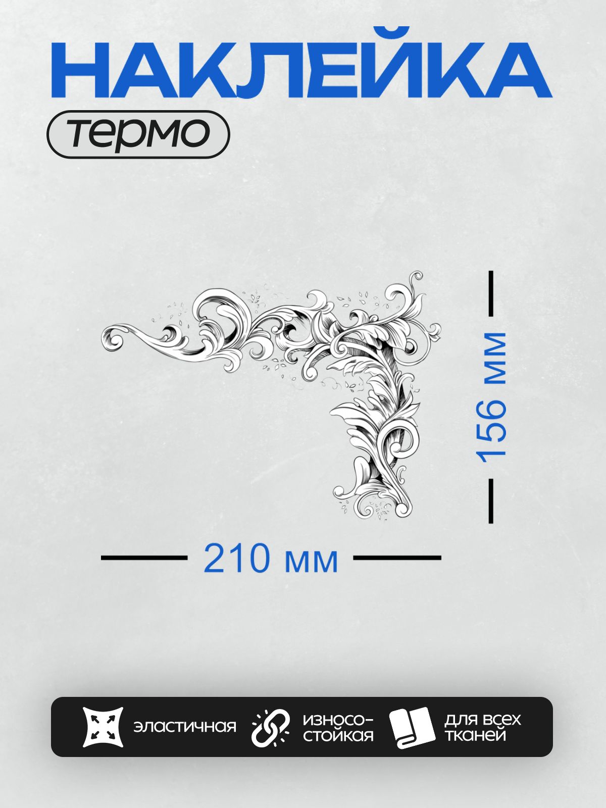 Термонаклейка на одежду DTF / Угловой орнамент с завитками и лентами в стиле барокко.