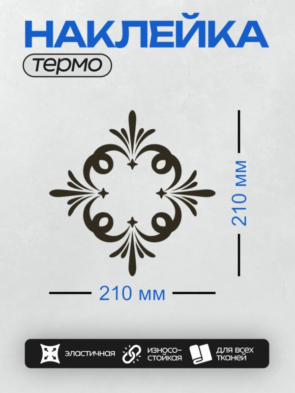 Термонаклейка на одежду DTF / Симметричный растительный узор с завитками и звездами.
