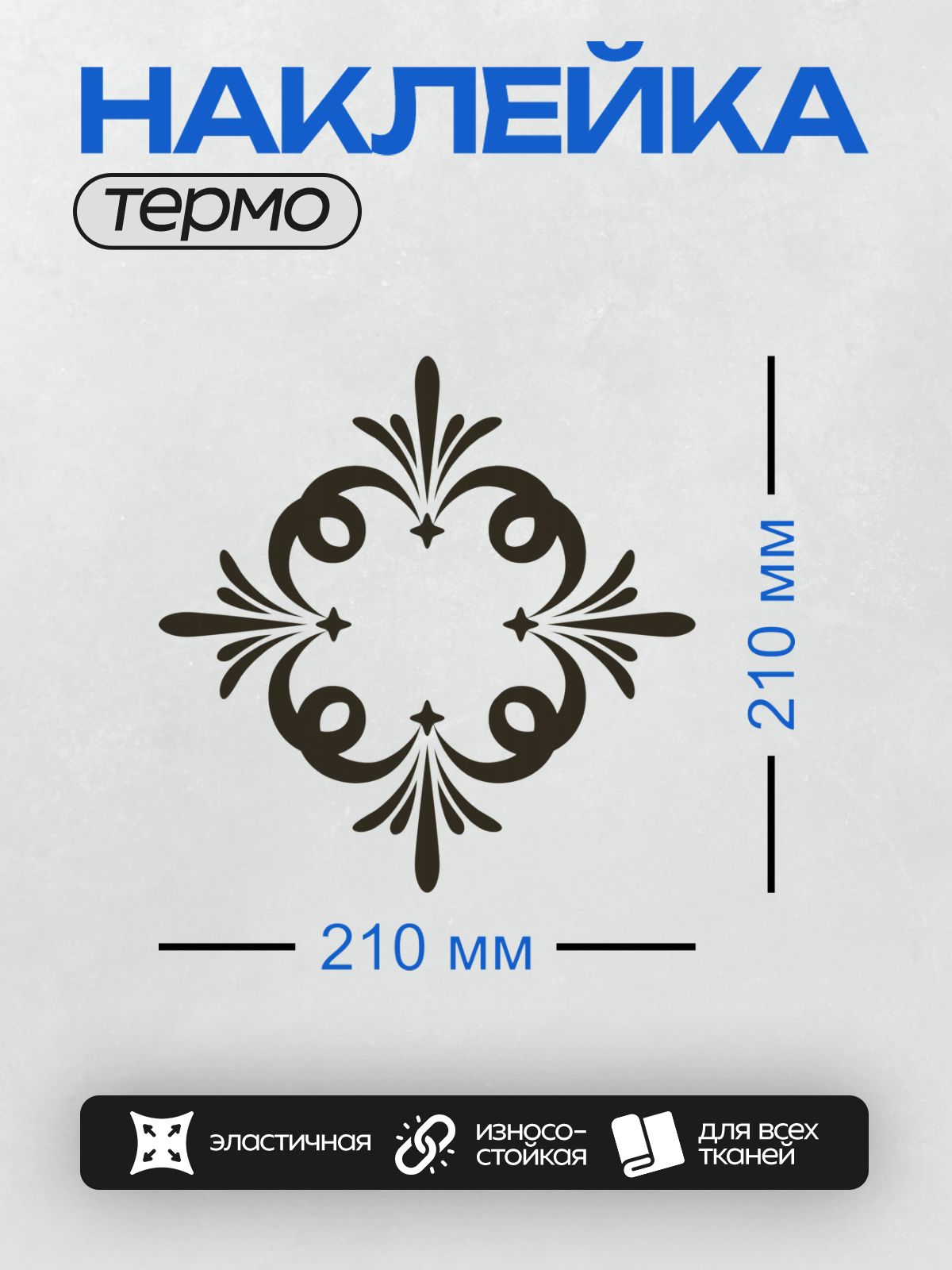 Термонаклейка на одежду DTF / Симметричный растительный узор с завитками и звездами.