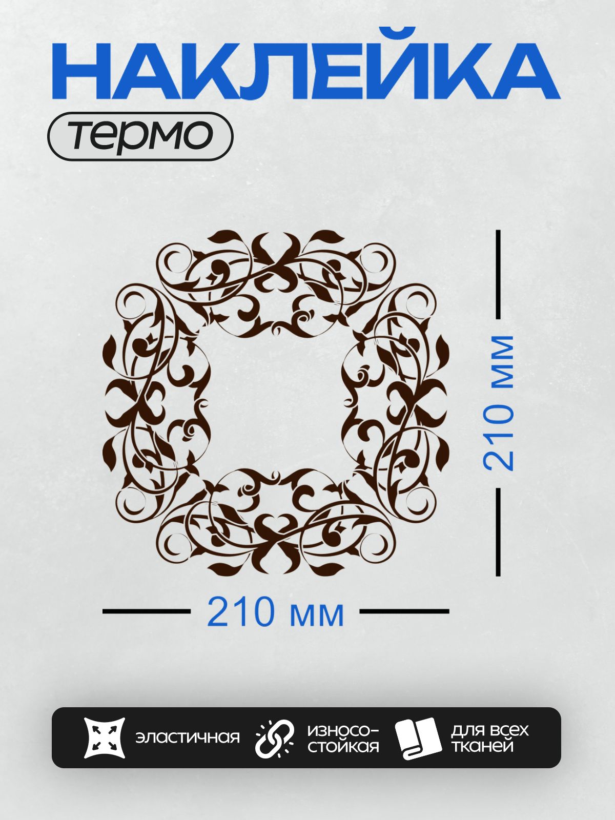 Термонаклейка на одежду DTF / Угловой орнамент с изящными завитками в стиле барокко.